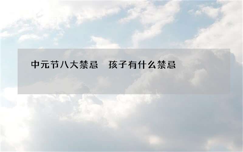 中元节八大禁忌 孩子有什么禁忌